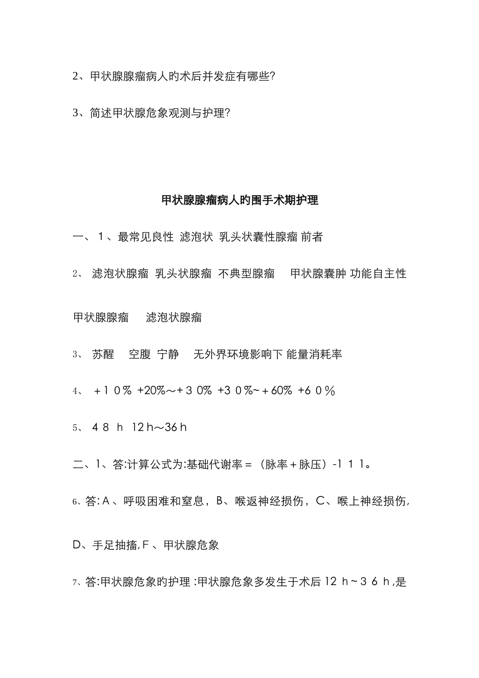 甲状腺腺瘤题目及答案_第2页