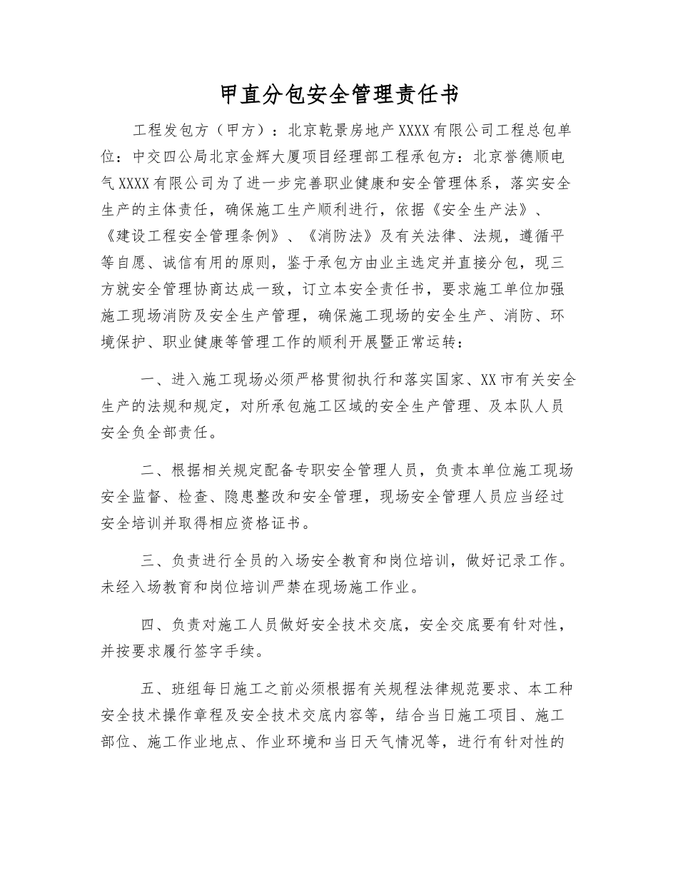 甲直分包安全管理责任书_第1页