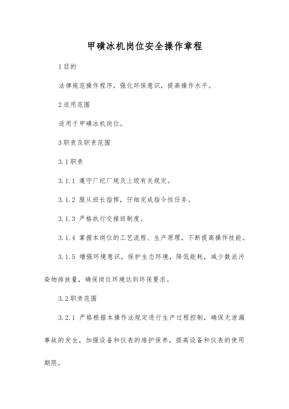 甲磺冰机岗位安全操作规程_第1页