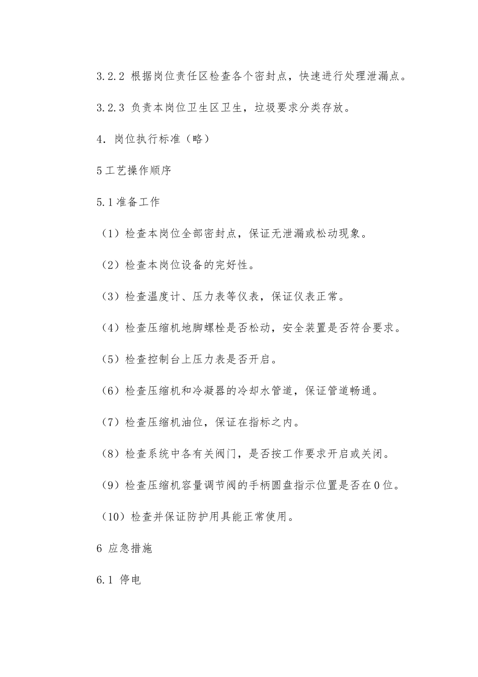 甲磺冰机岗位安全操作规程_第2页