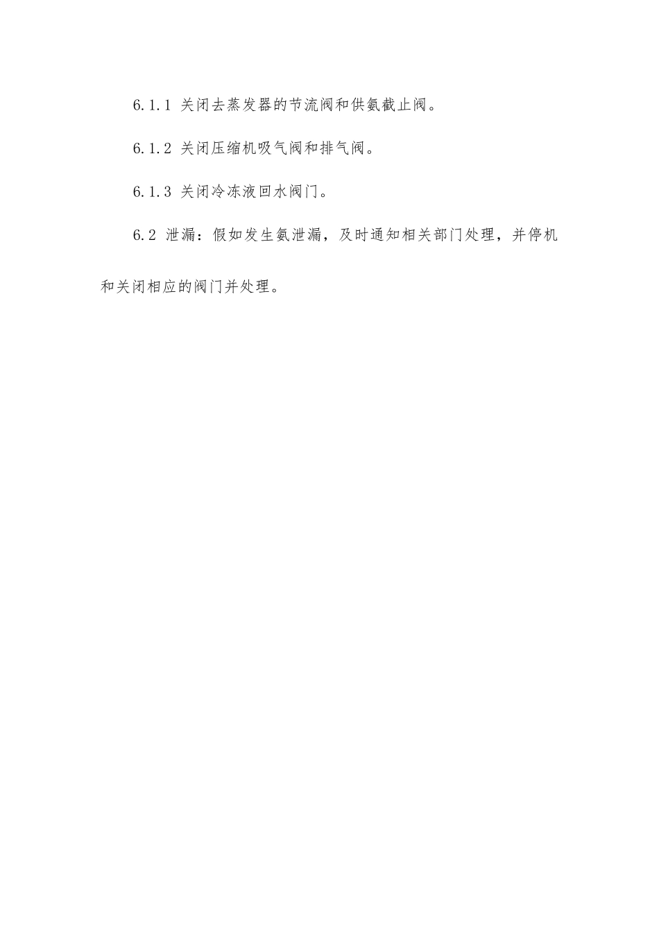 甲磺冰机岗位安全操作规程_第3页