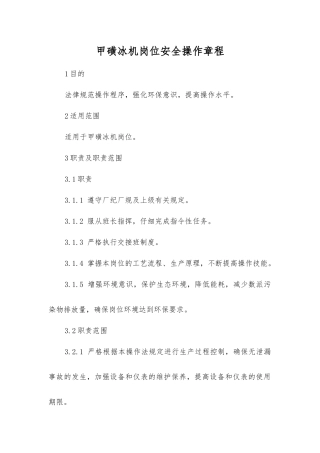 甲磺冰机岗位安全操作规程