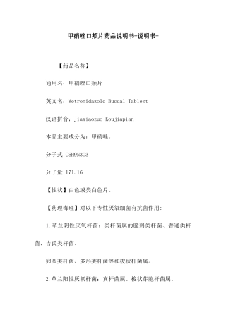 甲硝唑口颊片药品说明书-说明书-