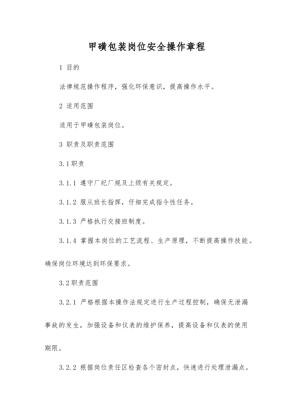 甲磺包装岗位安全操作规程_第1页