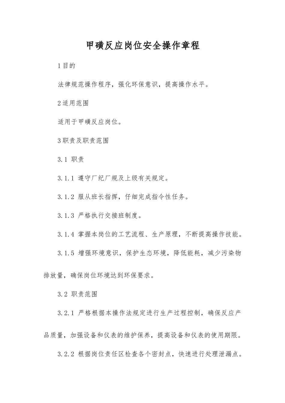 甲磺反应岗位安全操作规程_第1页