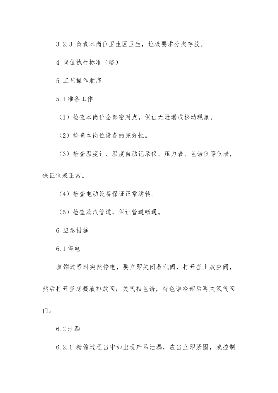 甲磺精馏岗位安全操作规程_第2页