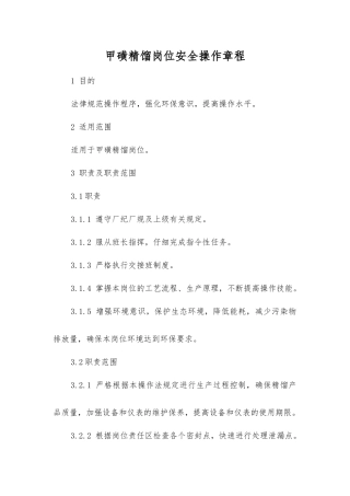 甲磺精馏岗位安全操作规程