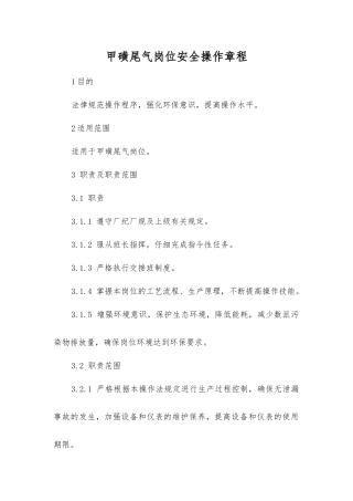 甲磺尾气岗位安全操作规程