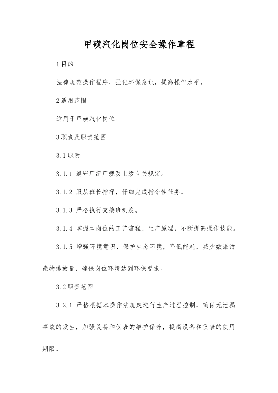 甲磺汽化岗位安全操作规程_第1页