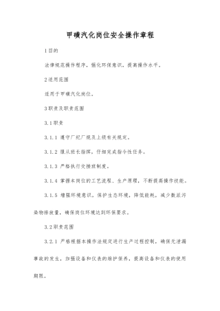 甲磺汽化岗位安全操作规程