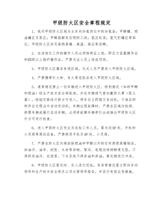 甲级防火区安全规定