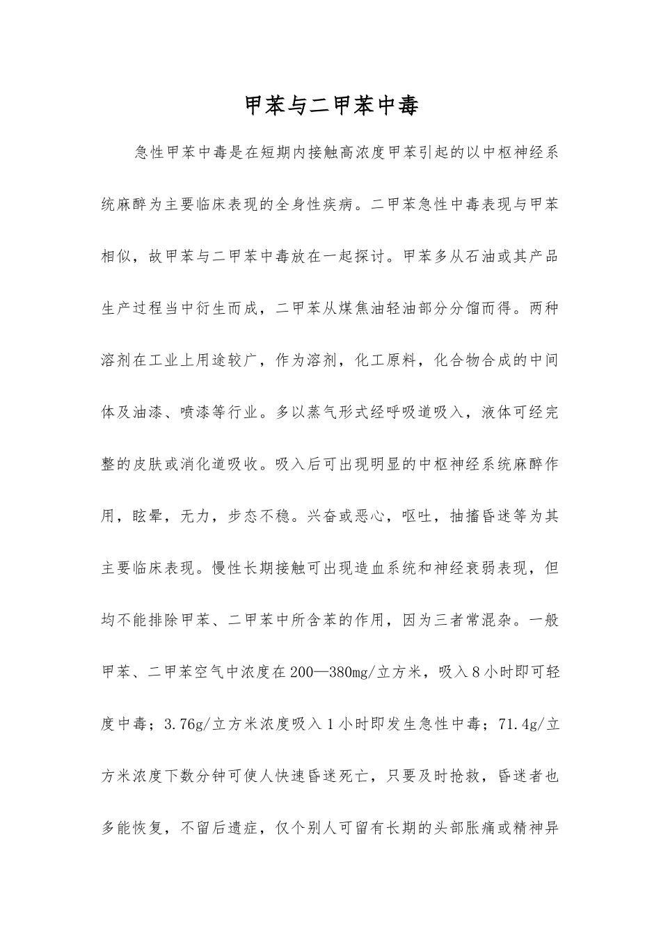 甲苯与二甲苯中毒_第1页