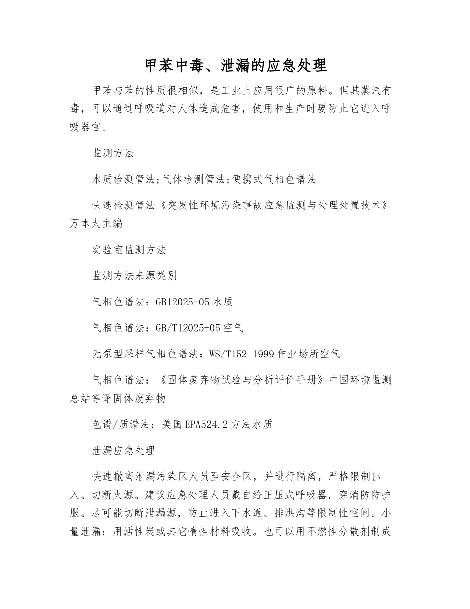 甲苯中毒、泄漏的应急处理_第1页