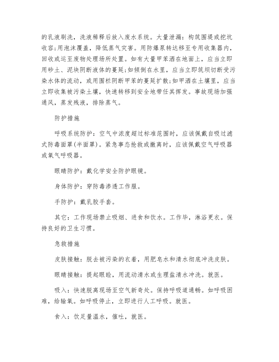 甲苯中毒、泄漏的应急处理_第2页