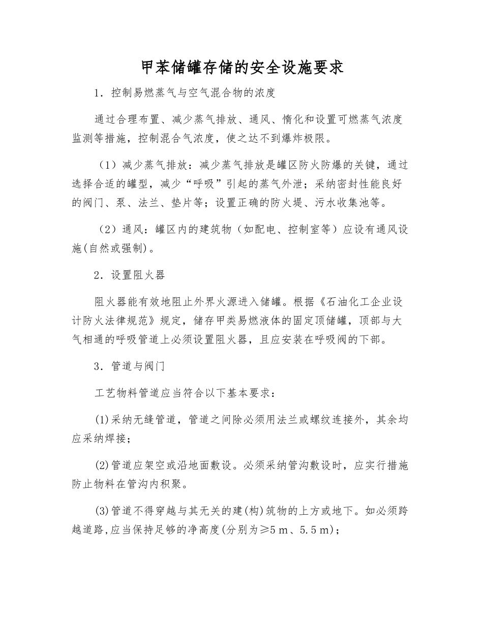 甲苯储罐存储的安全设施要求_第1页