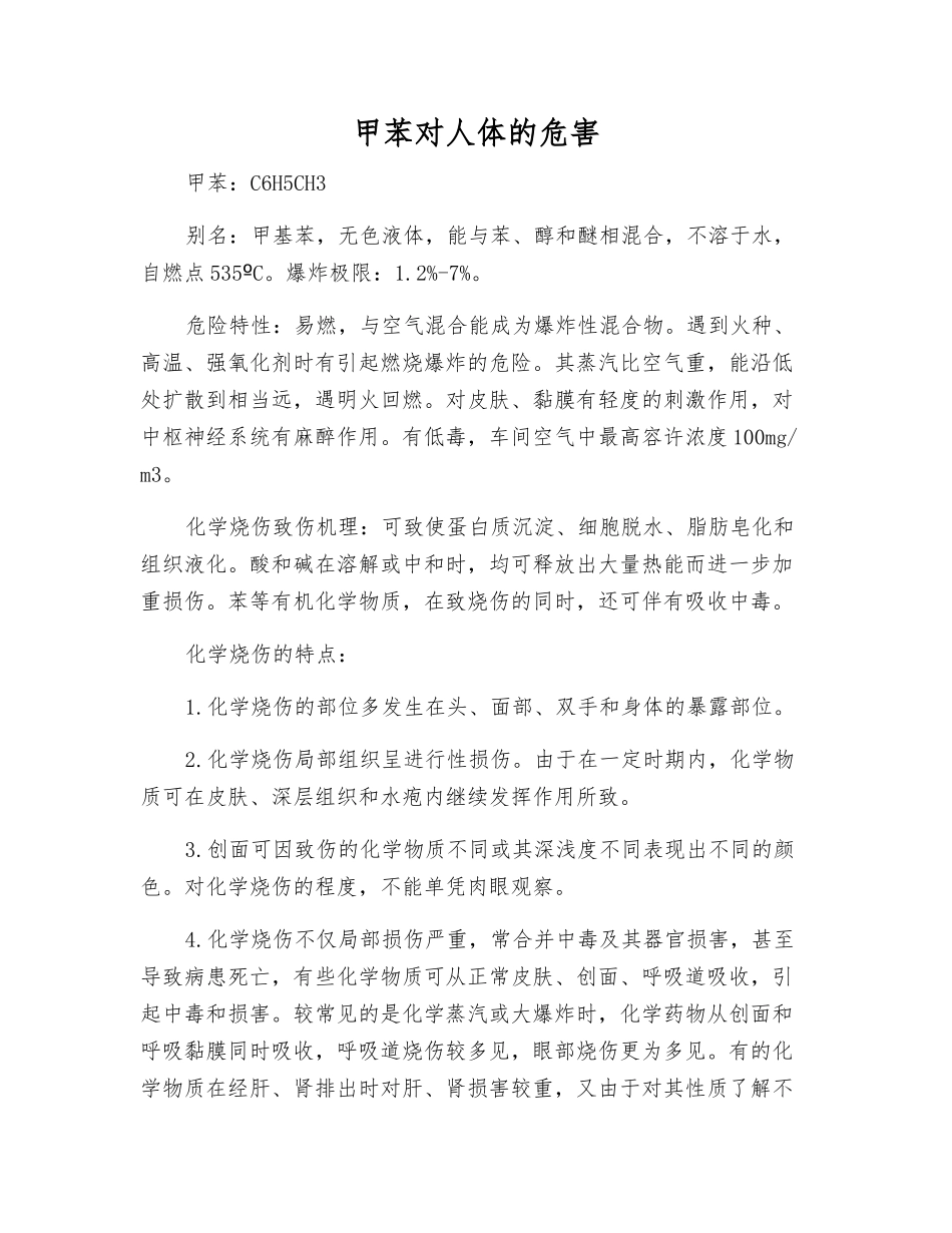 甲苯对人体的危害_第1页