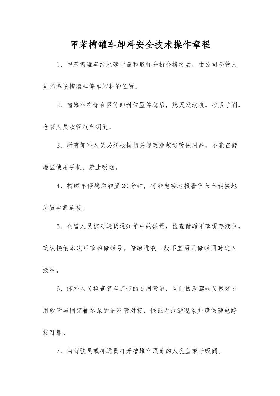 甲苯槽罐车卸料安全技术操作规程_第1页