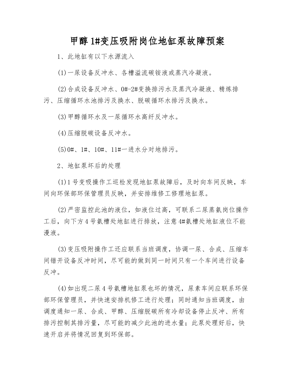 甲醇1#变压吸附岗位地缸泵故障预案_第1页