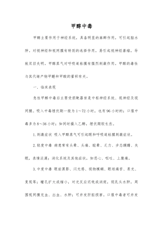 甲醇中毒-精品文档