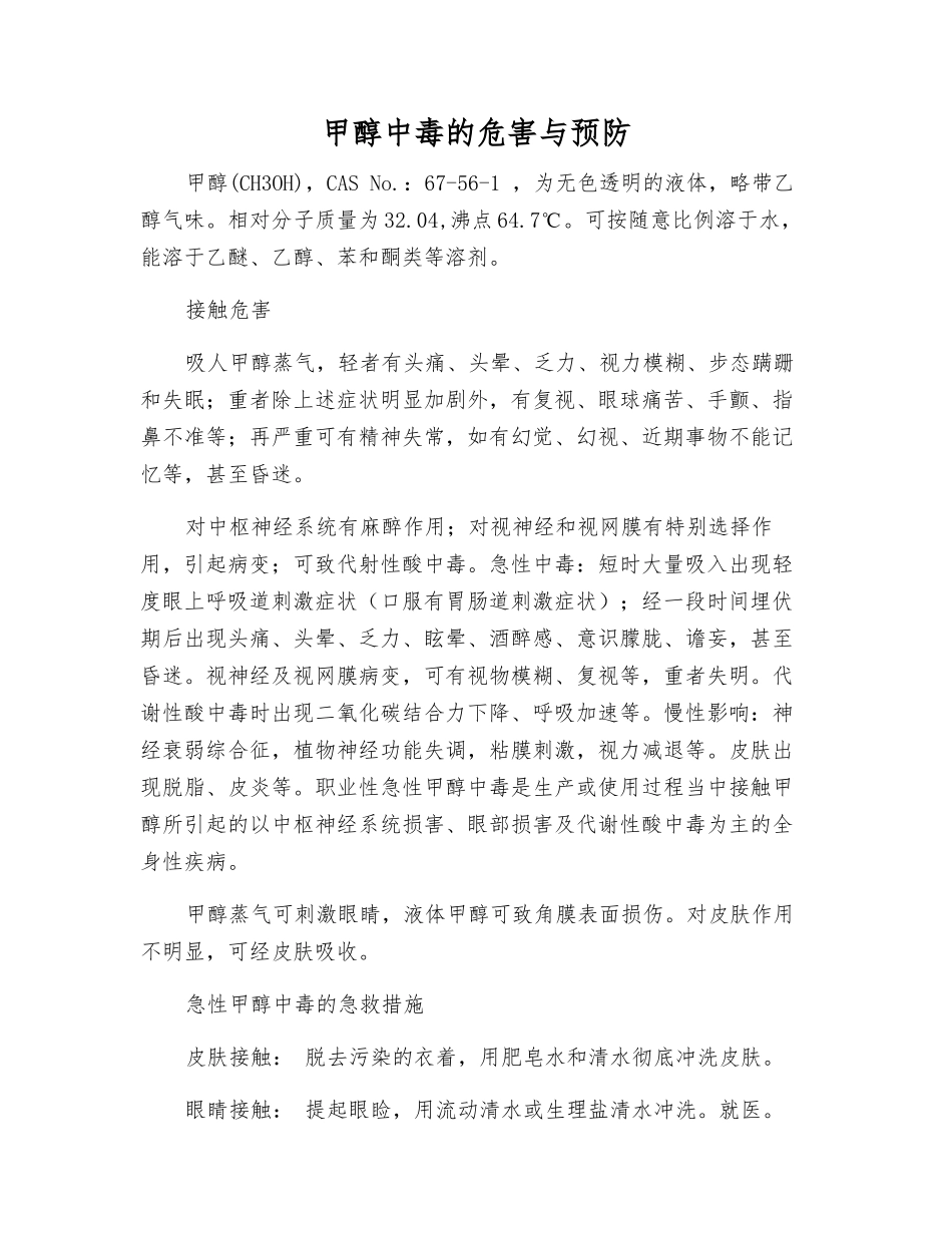甲醇中毒的危害与预防_第1页