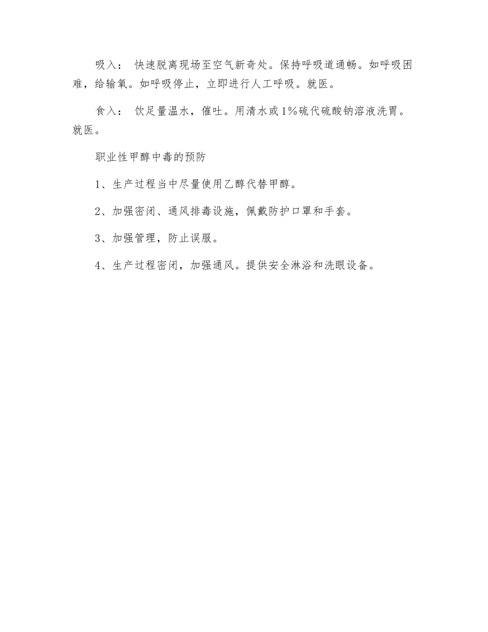 甲醇中毒的危害与预防_第2页