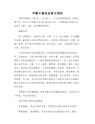 甲醇中毒的危害与预防