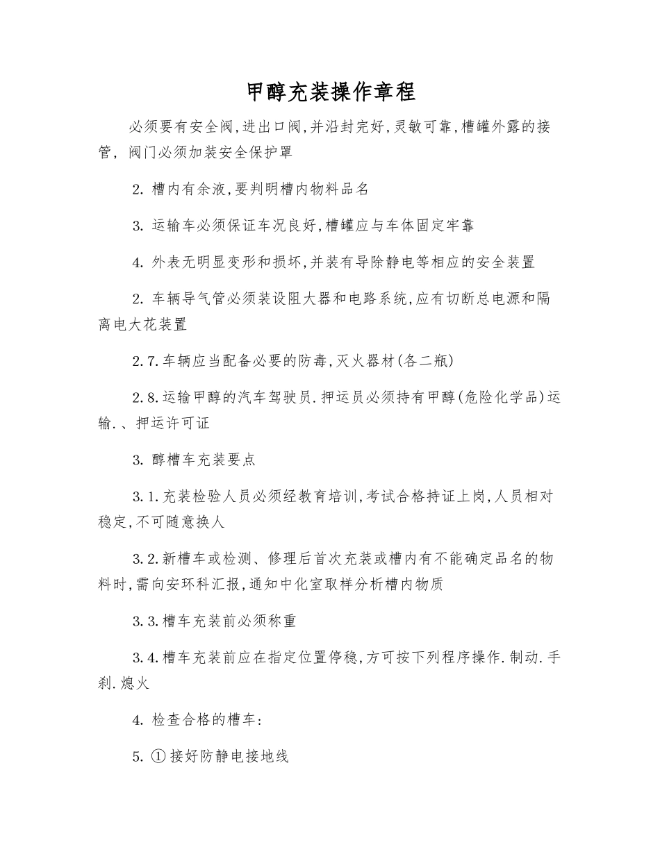 甲醇充装操作规程_第1页
