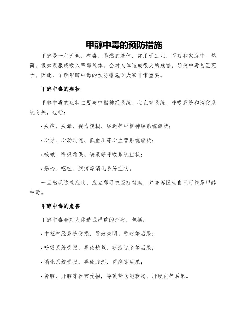 甲醇中毒的预防措施_第1页