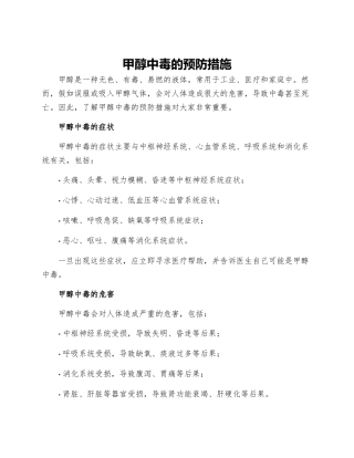 甲醇中毒的预防措施