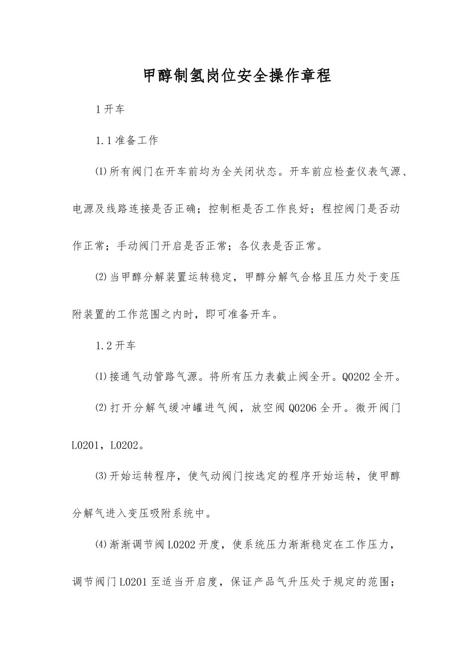 甲醇制氢岗位安全操作规程_第1页