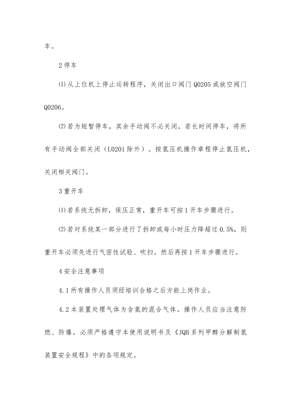 甲醇制氢岗位安全操作规程_第3页