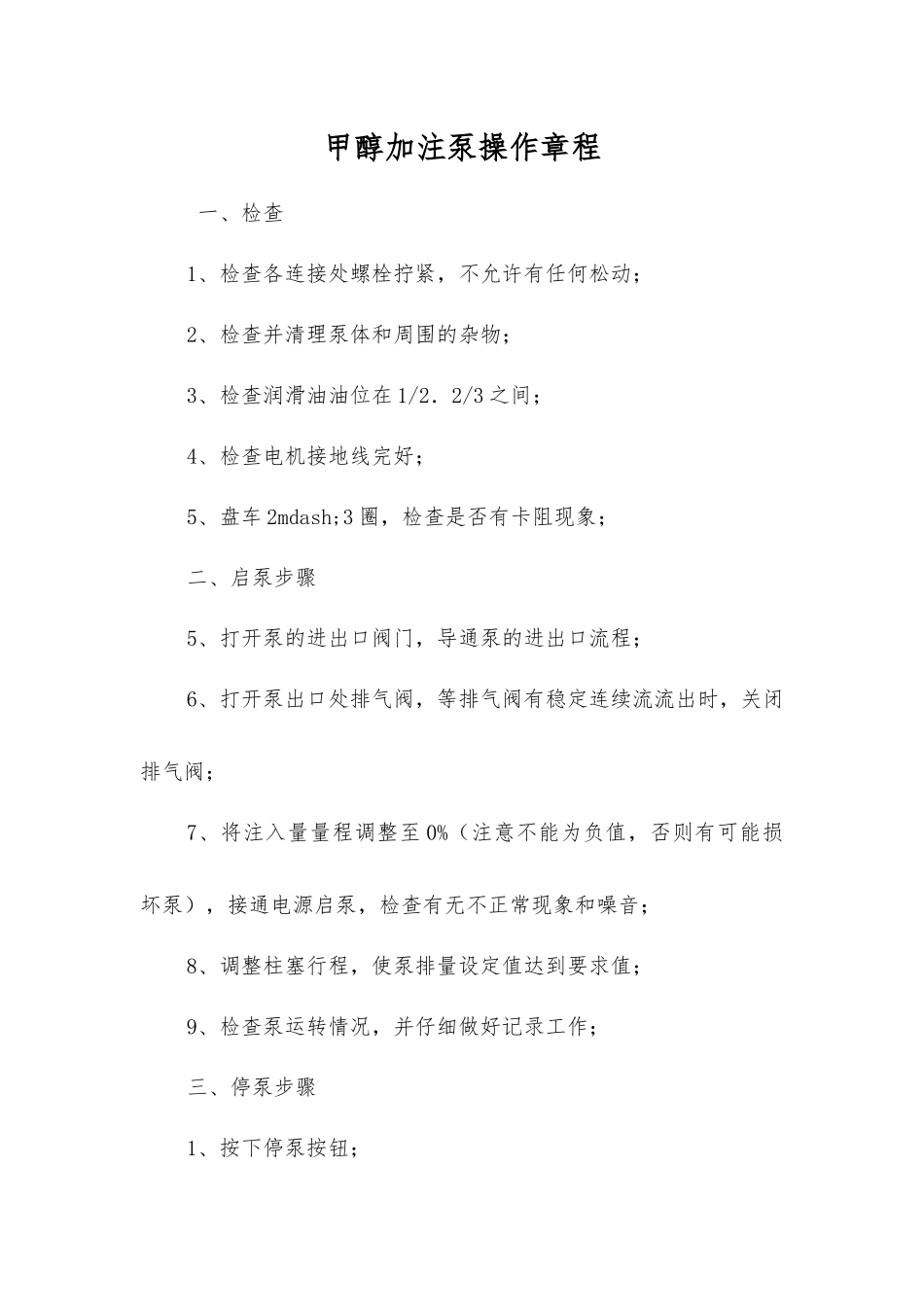 甲醇加注泵操作规程_第1页