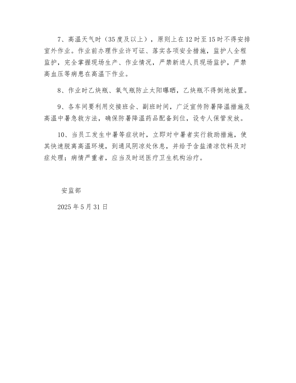 甲醇厂夏季安全管理措施_第2页