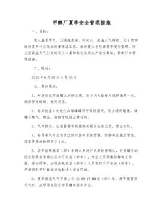 甲醇厂夏季安全管理措施