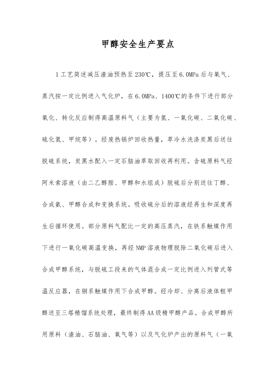 甲醇安全生产要点_第1页