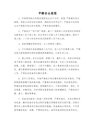 甲醇安全规程