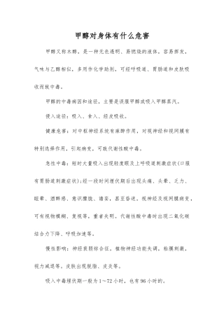 甲醇对身体有什么危害？