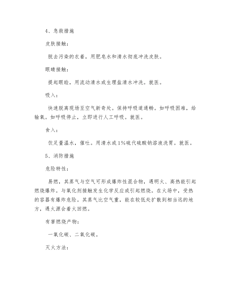 甲醇应急处理措施_第2页