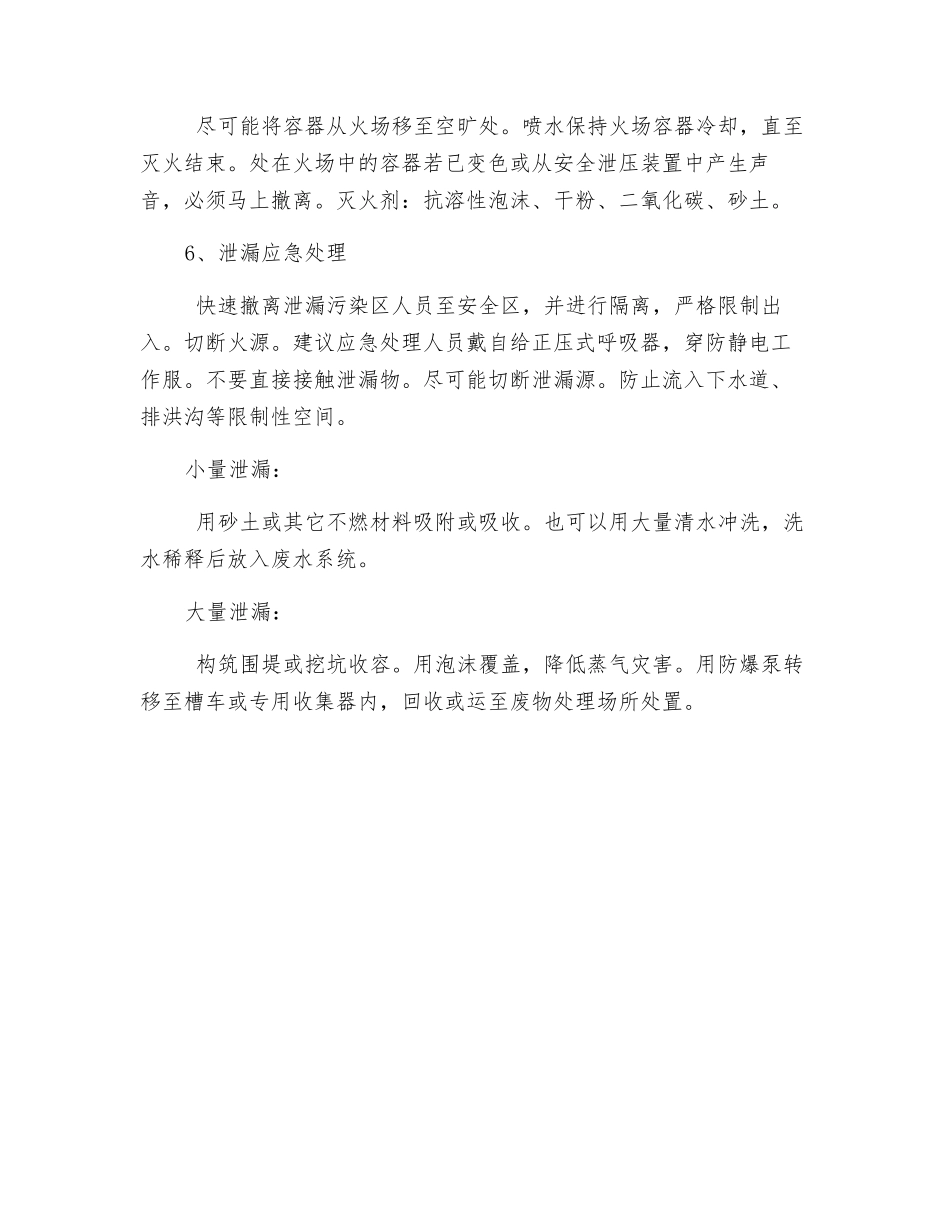 甲醇应急处理措施_第3页