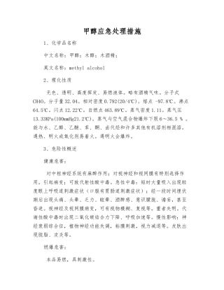 甲醇应急处理措施