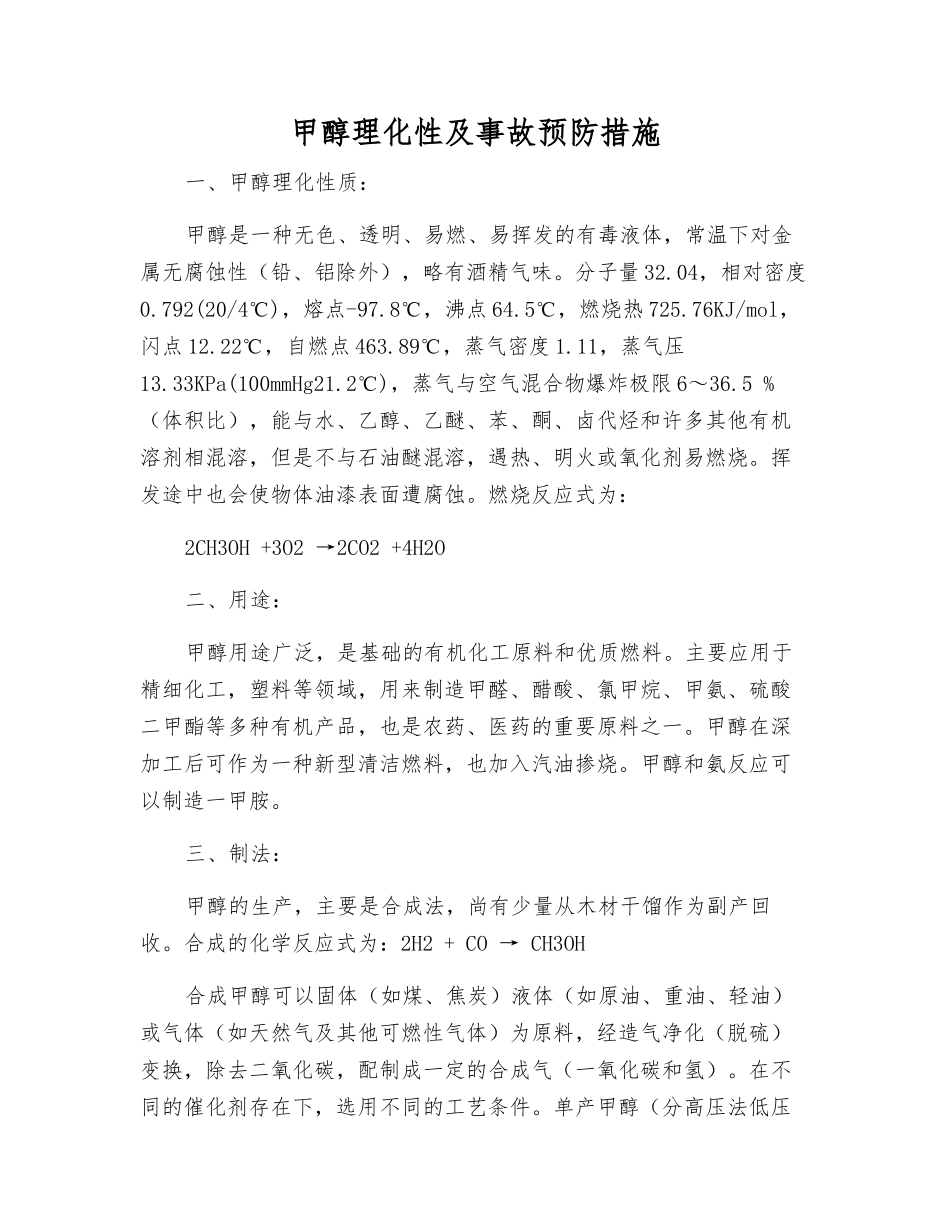 甲醇理化性及事故预防措施_第1页
