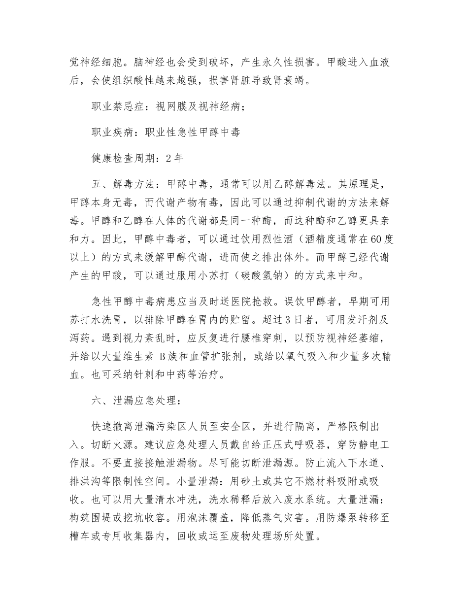 甲醇理化性及事故预防措施_第3页