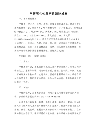 甲醇理化性及事故预防措施
