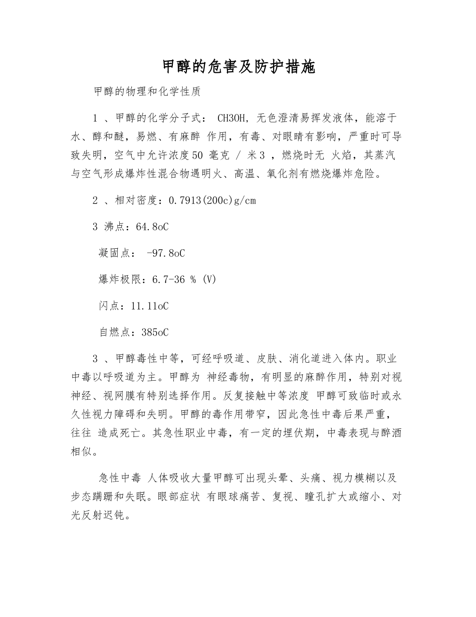 甲醇的危害及防护措施_第1页