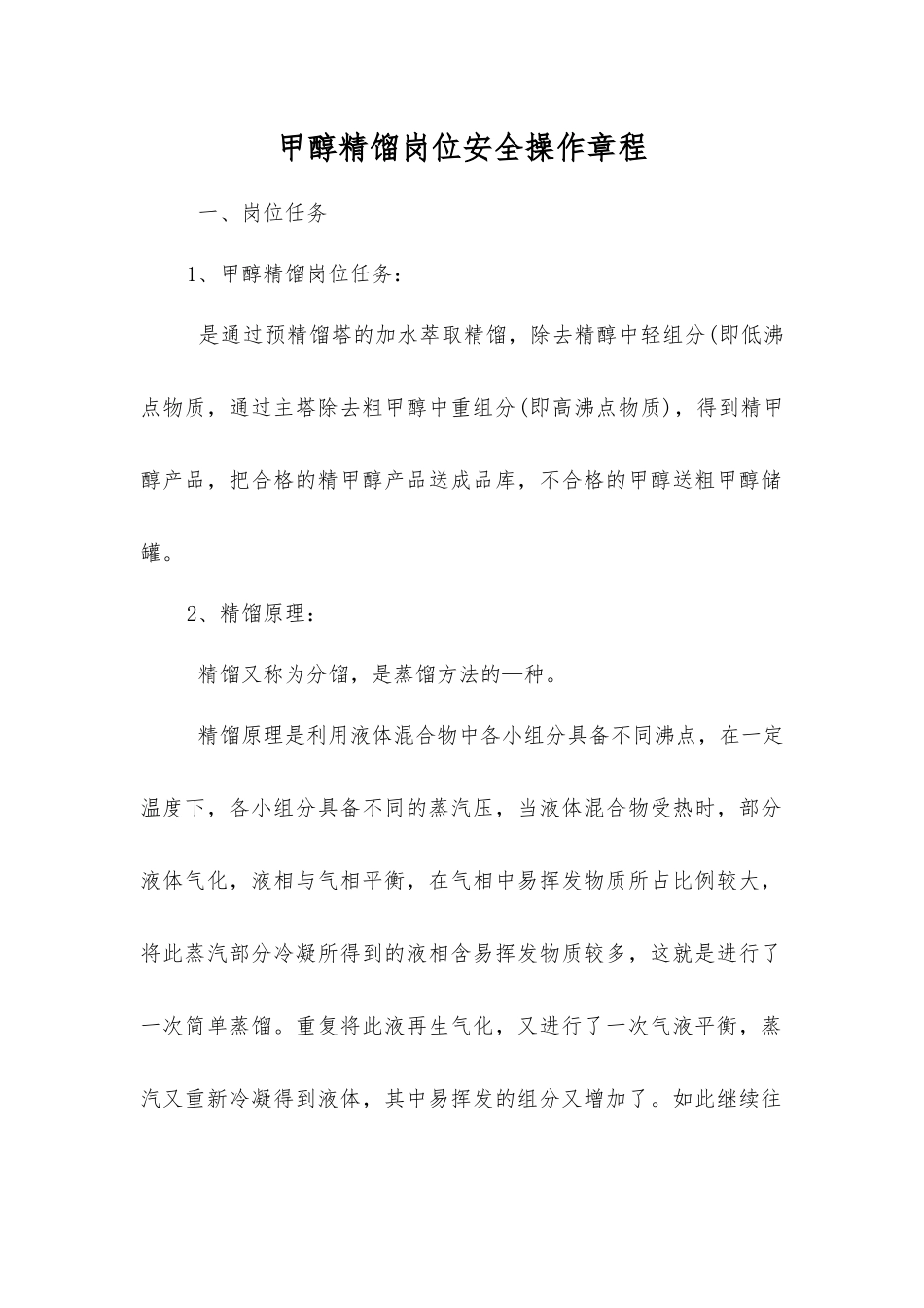 甲醇精馏岗位安全操作规程_第1页