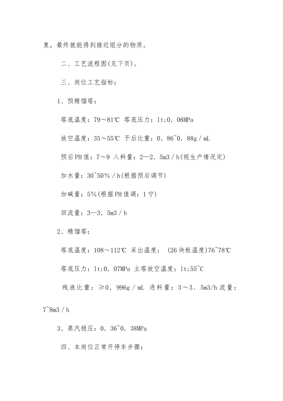 甲醇精馏岗位安全操作规程_第2页