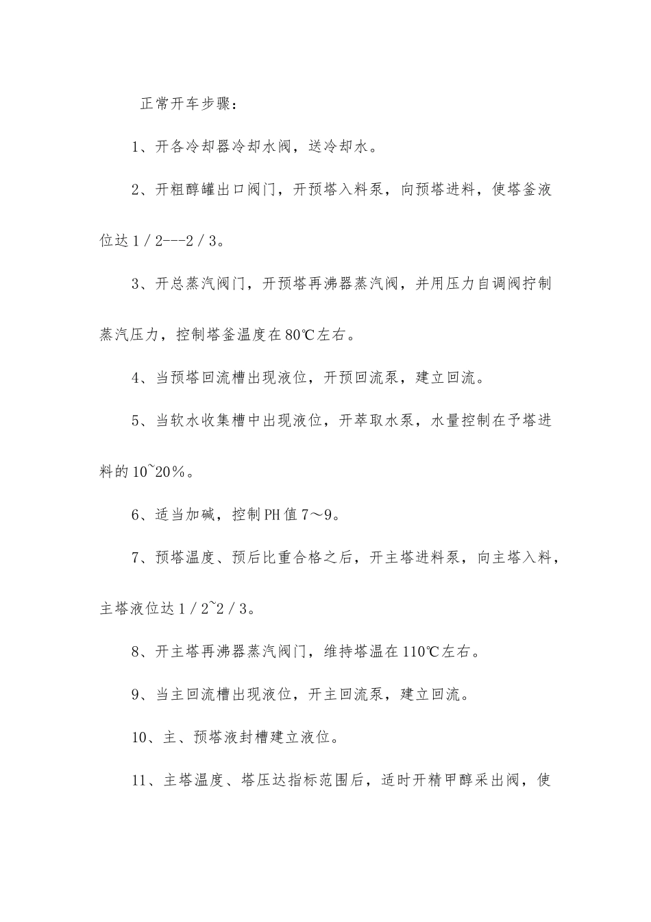 甲醇精馏岗位安全操作规程_第3页