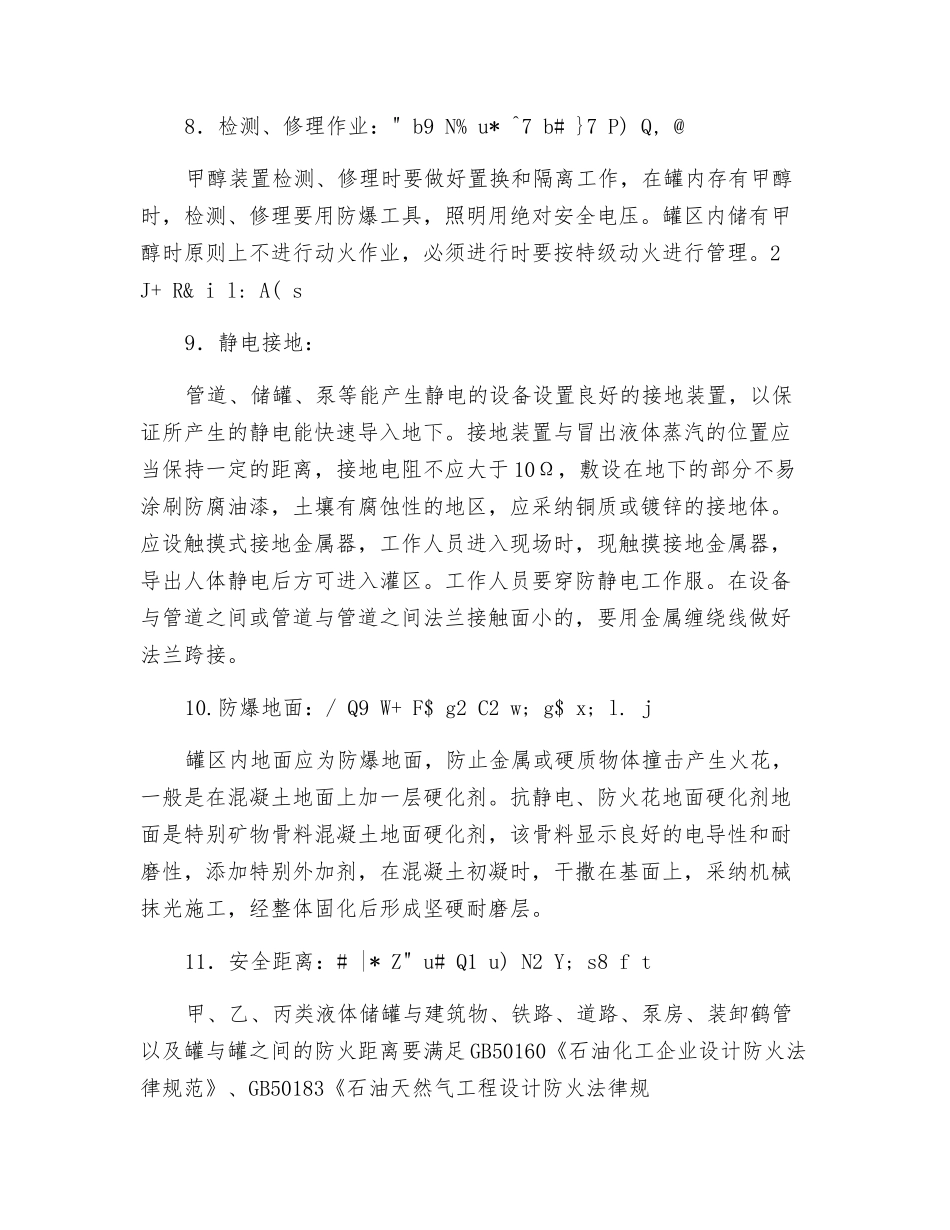 甲醇罐区的安全措施_第3页