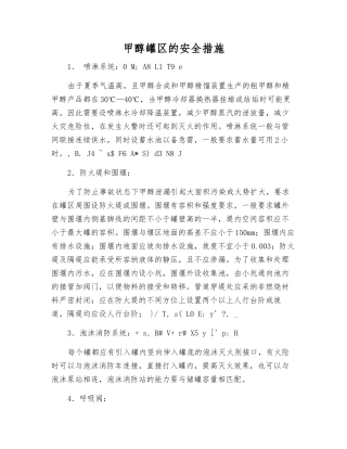 甲醇罐区的安全措施