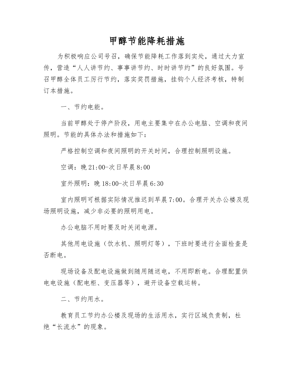 甲醇节能降耗措施_第1页